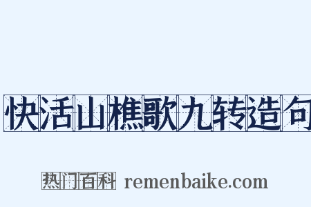 快活山樵歌九转造句是什么意思的图片